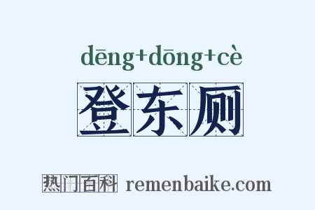 登东厕是什么意思的图片